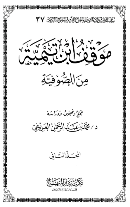 موقف ابن تيمية من الصوفية