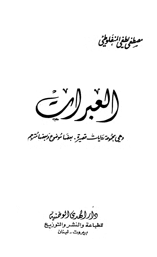 العبرات