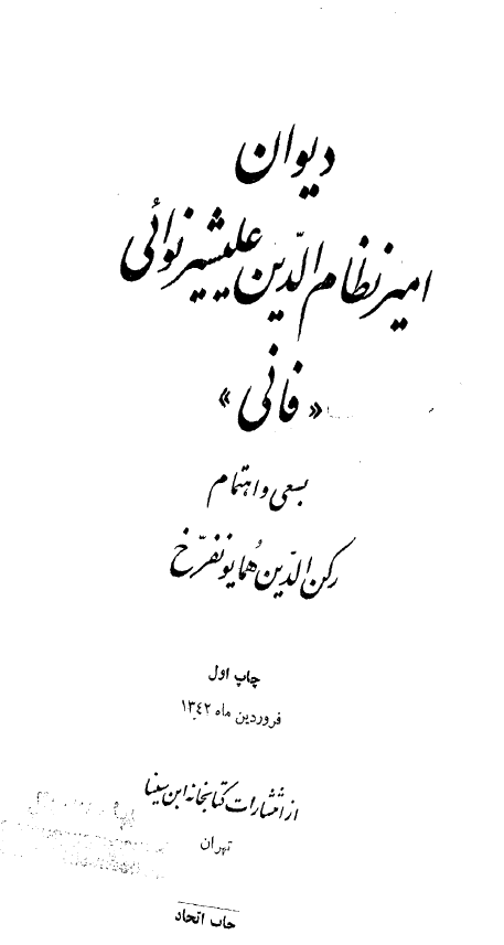 ديوان امير نظام الدين عليشير نوايي