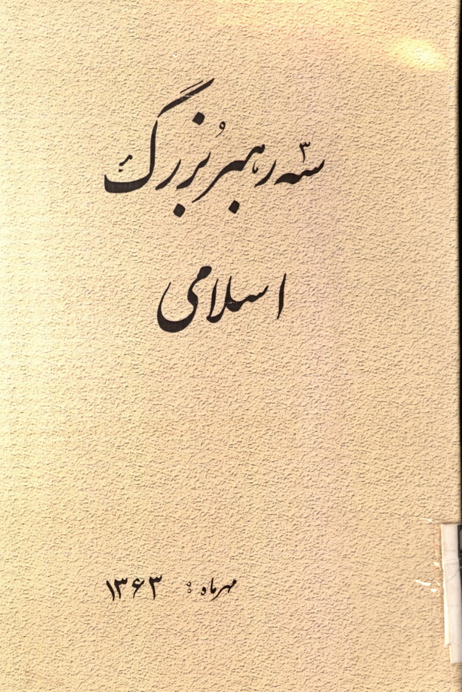 سه رهبر بزرگ اسلامي