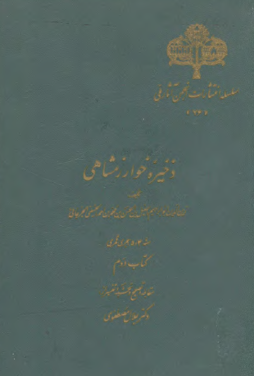 ذخيره خوارزمشاهي