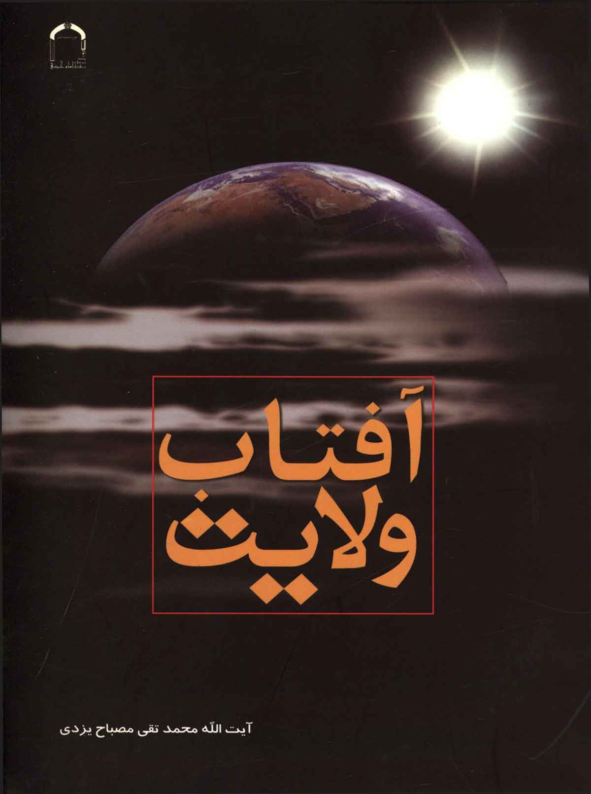 آفتاب ولایت