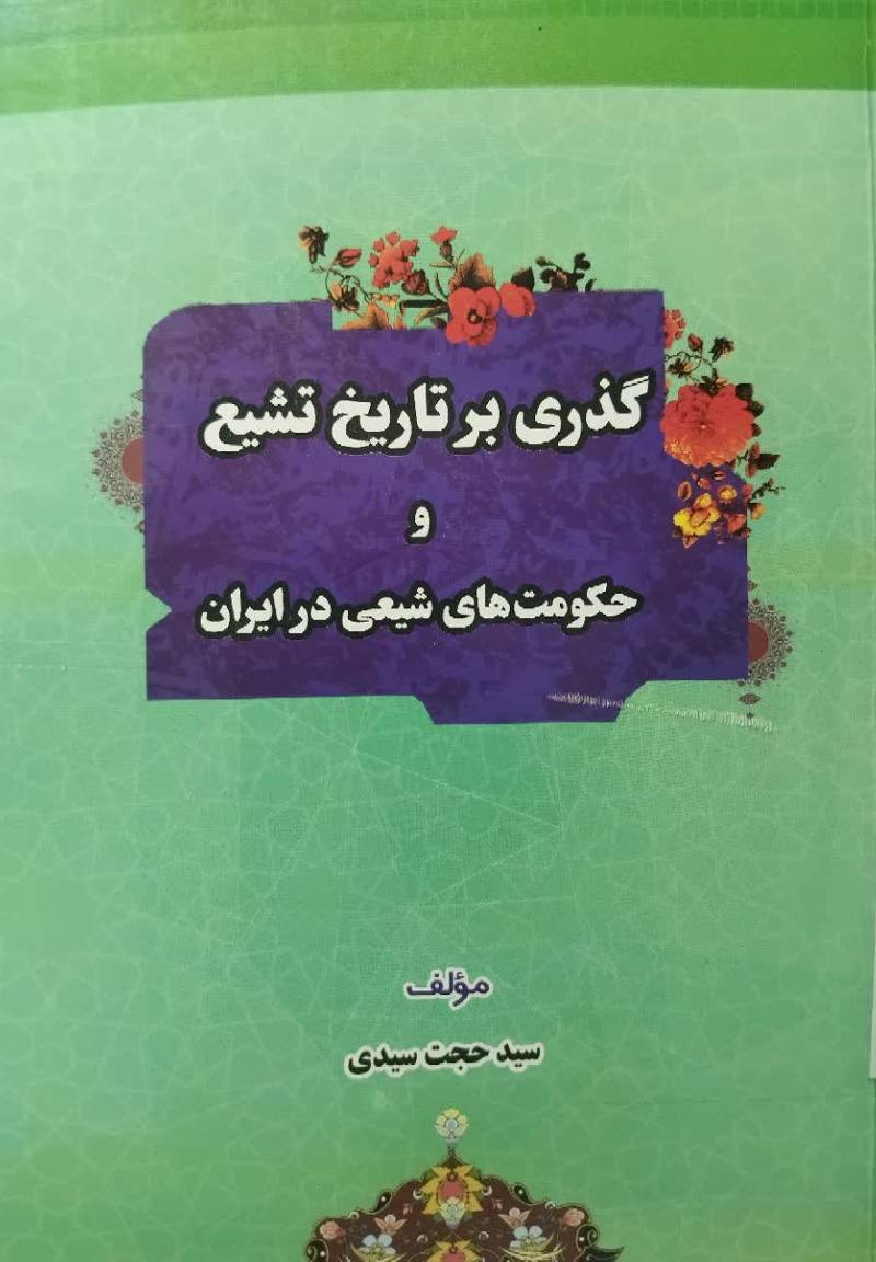  گذری بر تاریخ تشیع و حکومت‌های شیعی در ایران