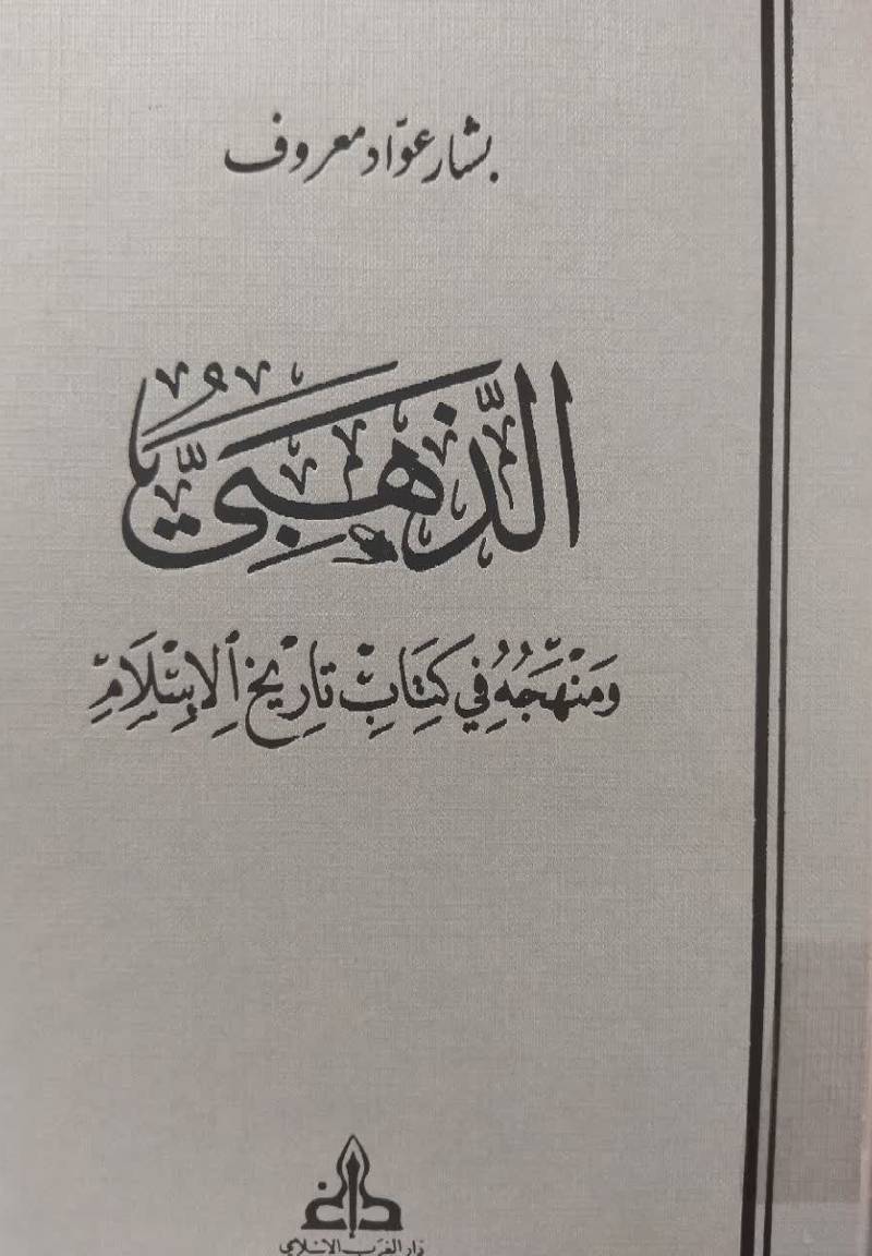 الذهبی و منهجه ف‍ی‌ ک‍ت‍اب‌ ت‍اری‍خ‌ الاس‍لام‌
