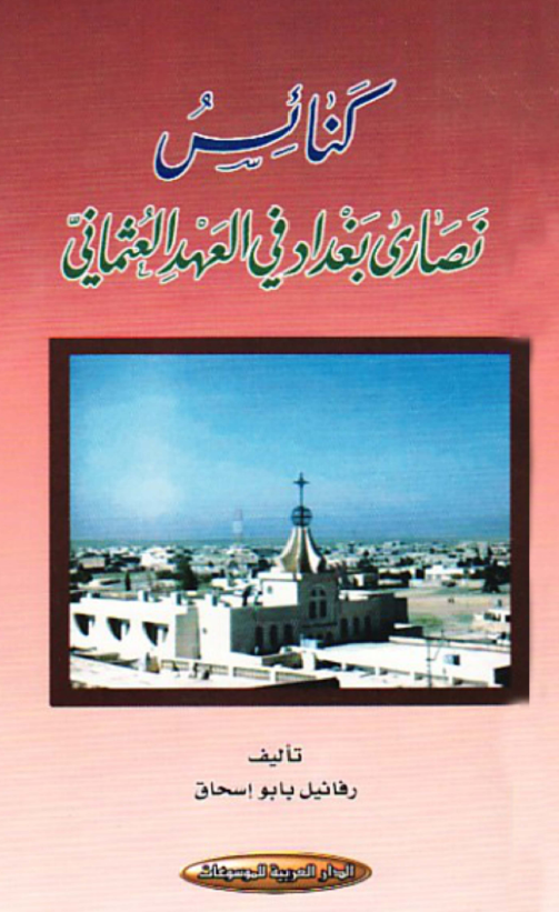 کنائس؛ نصاري بغداد في العهد العثماني