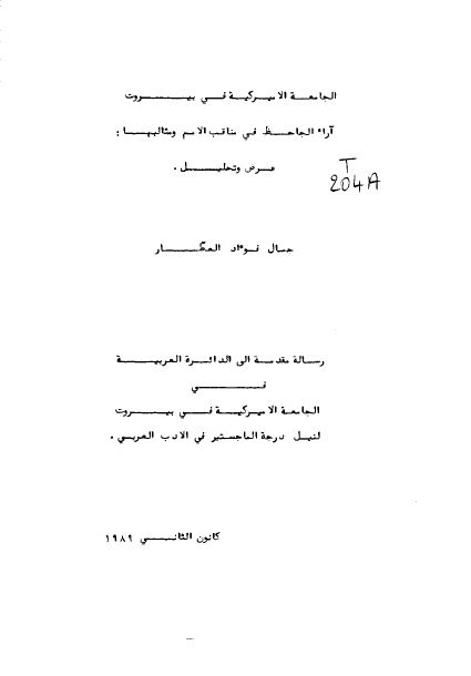 آراء الجاحظ فی مناقب الامم و مثالبها (رساله الماجستیر)