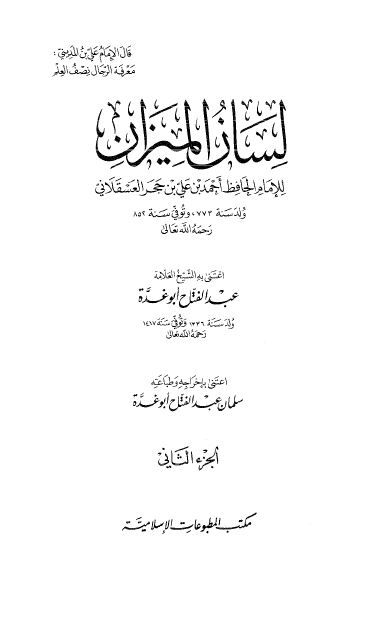 لسان الميزان