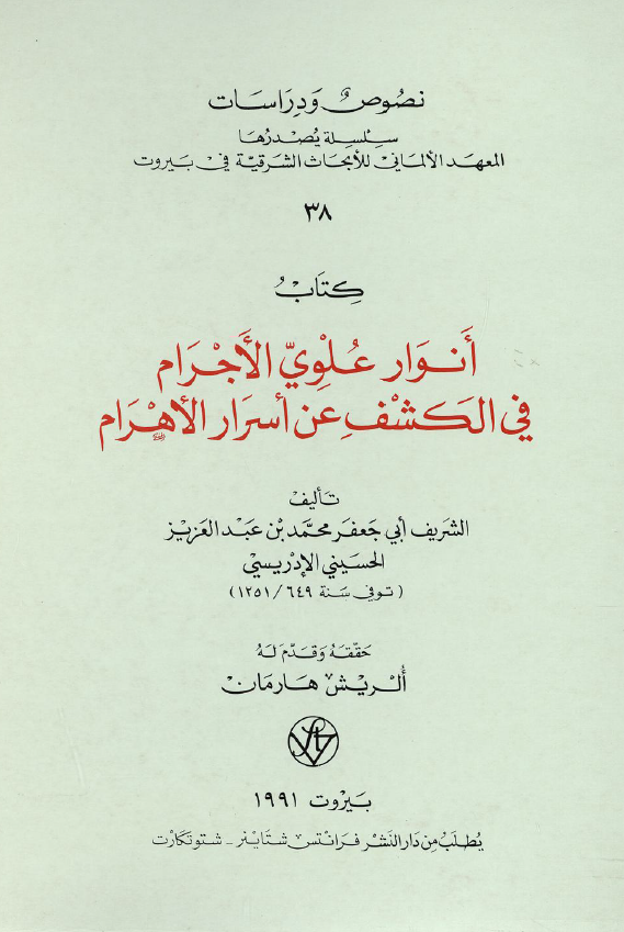 انوار علوي الاجرام في الکشف عن اسرار الاهرام