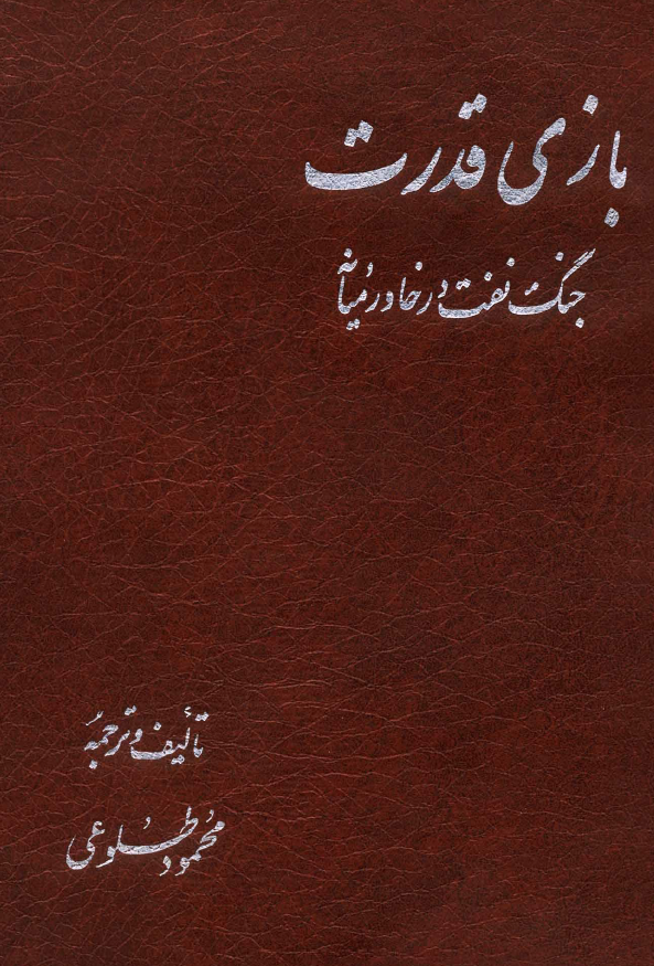 بازي قدرت جنگ نفت در خاورميانه
