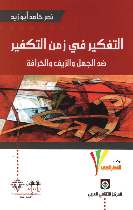 التفکير في زمن التکفير؛ ضد الجهل و الزیف و الخرافه