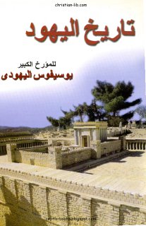 تاريخ اليهود ، يوسيفوس اليهودي