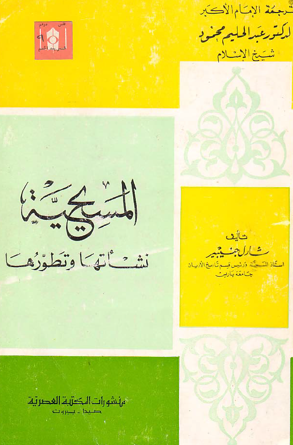 المسیحیه؛ نشاتها و تطورها