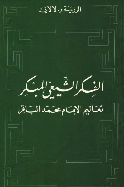الفکر الشيعي المبکر: تعاليم الامام محمد الباقر (ع)