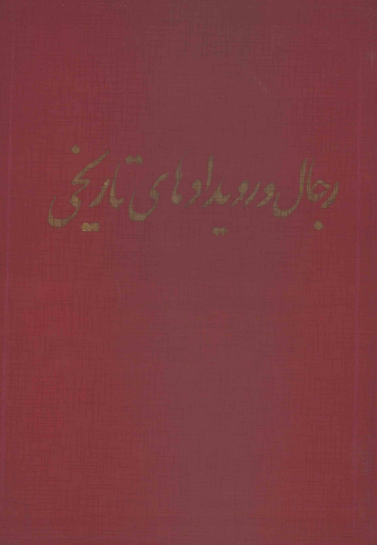 رجال و رویدادهای تاریخی (مشتمل بر چهل و شش مقاله)