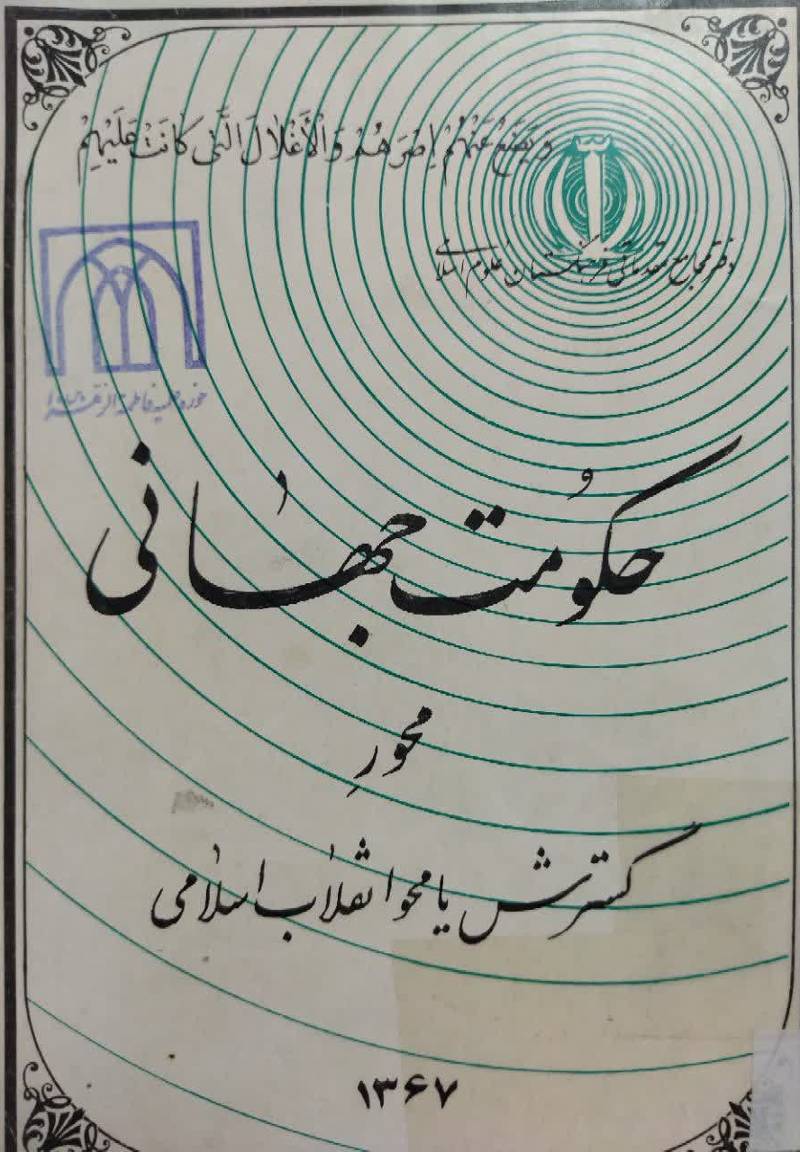 ح‍ک‍وم‍ت ج‍ه‍ان‍ی‌