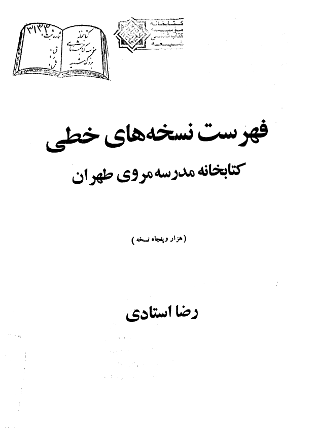 فهرست نسخه هاي خطي کتابخانه مدرسه مروي تهران (هزار و پنجاه نسخه)