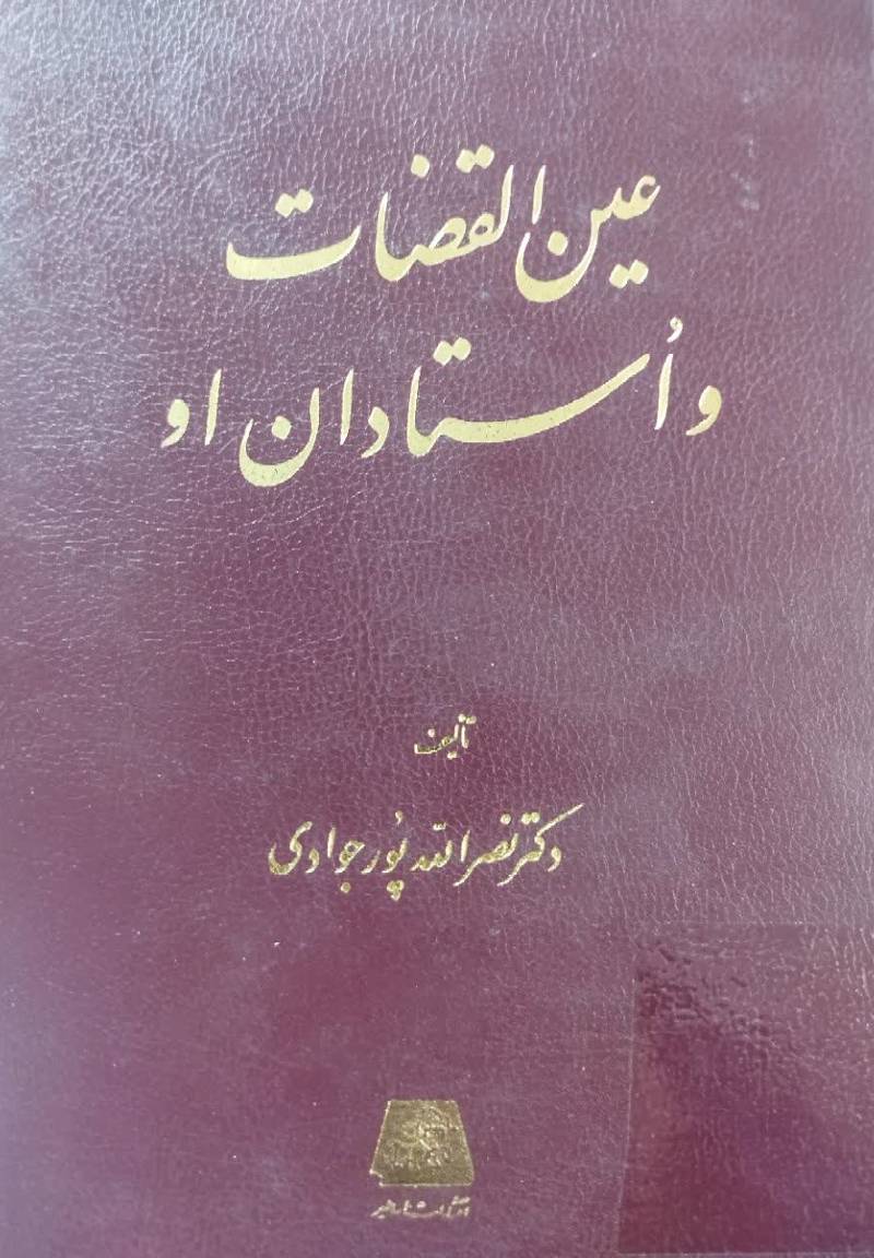 عین القضاه و استادان او