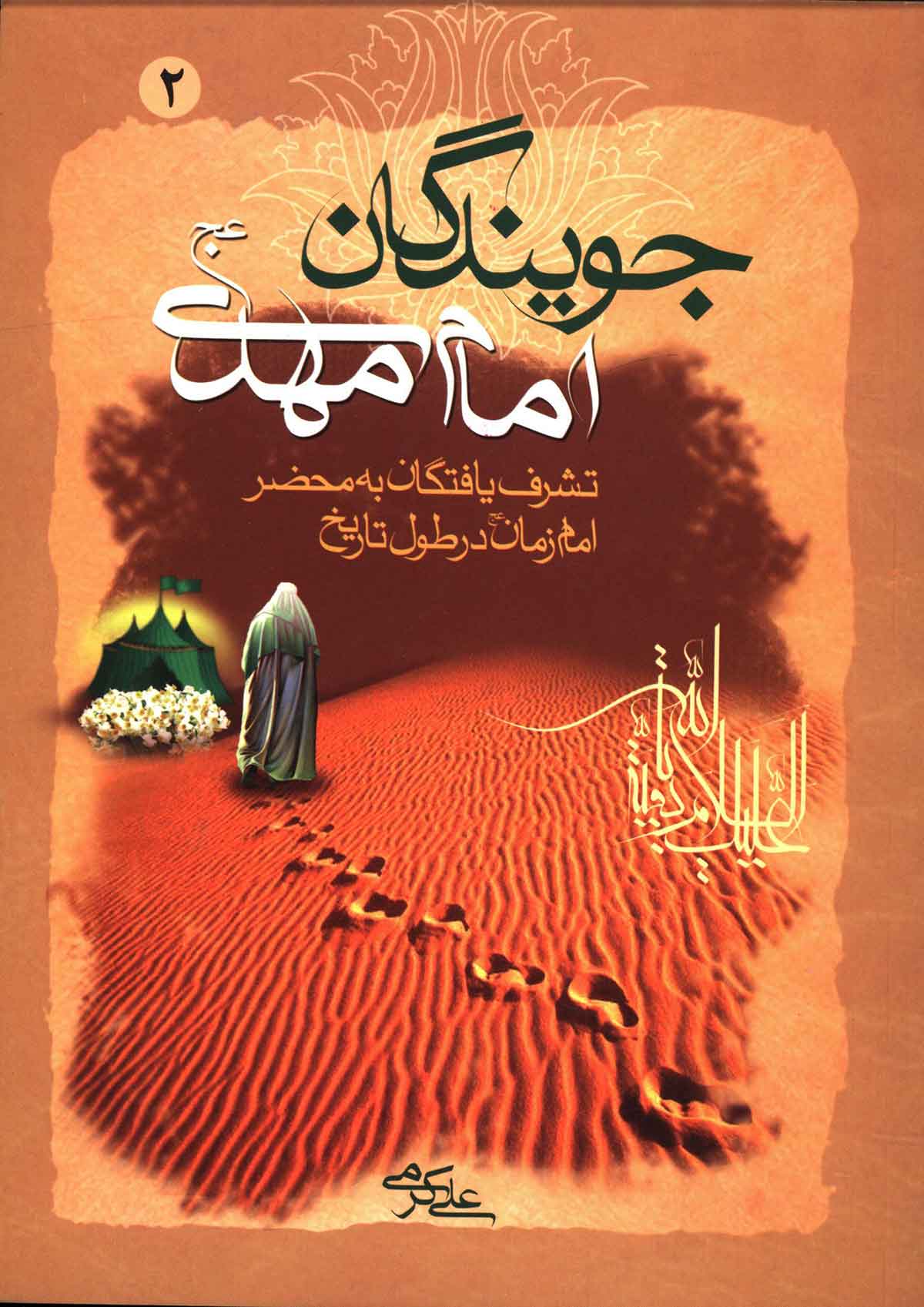 جويندگان امام مهدي (عج): تشرف يافتگان به محضر شريف امام زمان در طول تاريخ