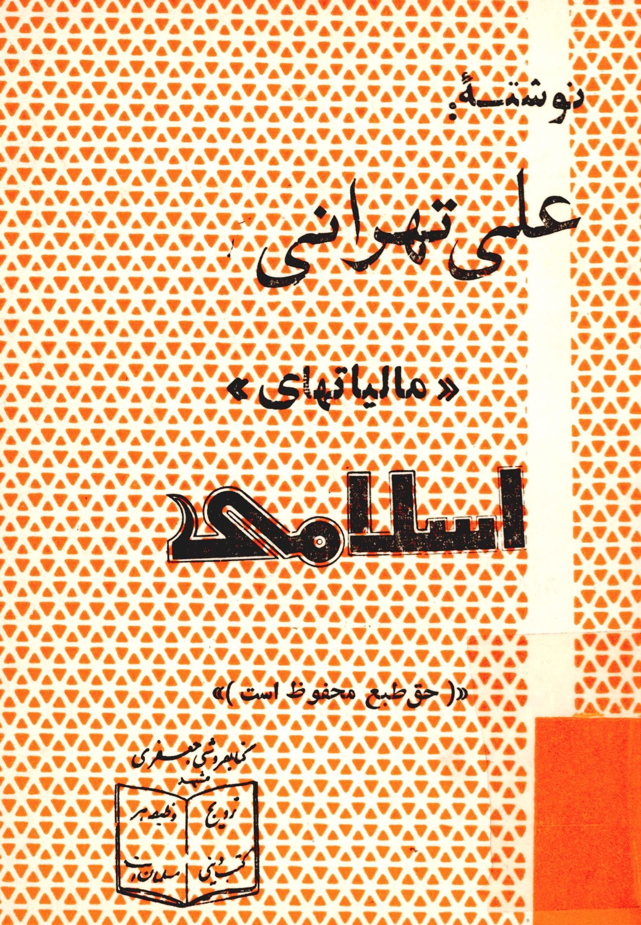 مالياتهاي اسلامي