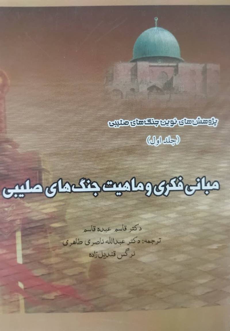 مبانی فکری و ماهیت جنگ های صلیبی 