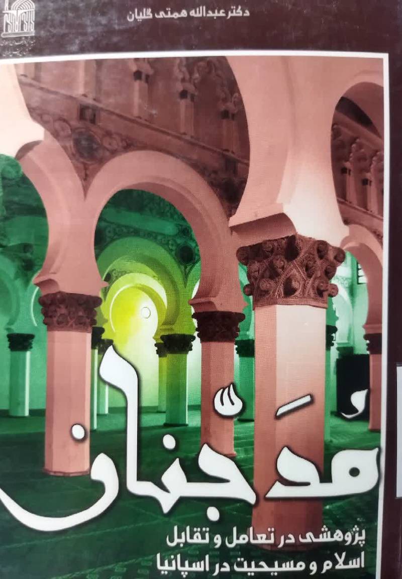 مدجنان: پژوهشی در تعامل و تقابل اسلام و مسیحیت در اسلام
