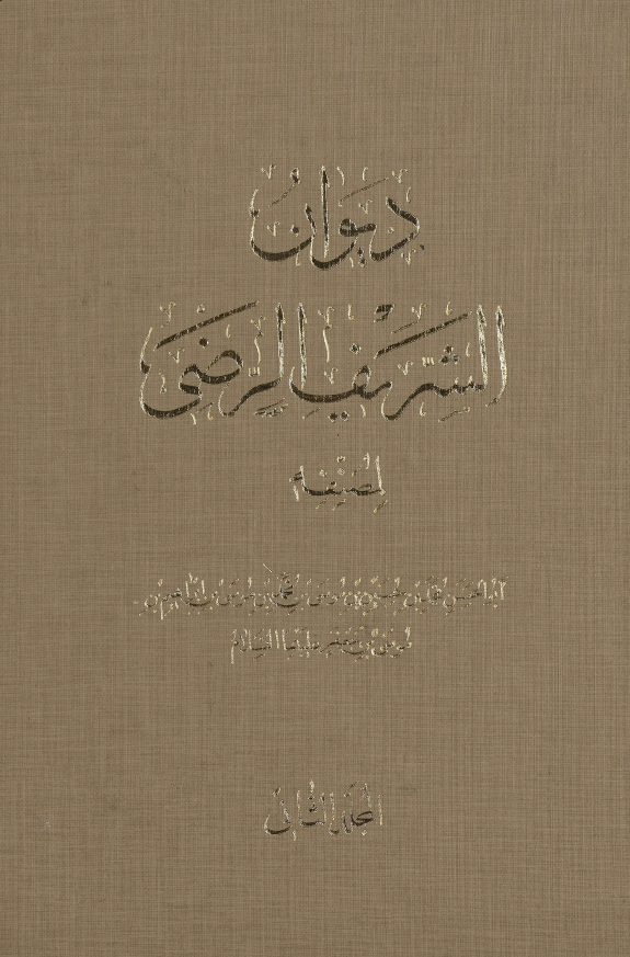 ديوان الشريف الرضي