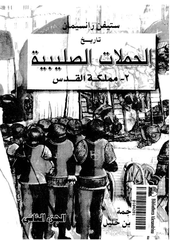 تاریخ الحملات الصلیبیه؛ مملکه القدس