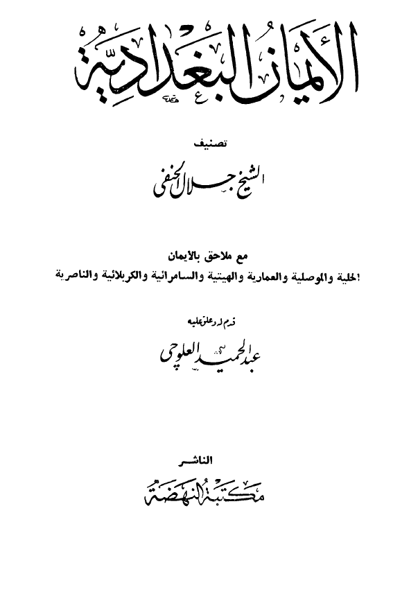 الايمان البغداديه