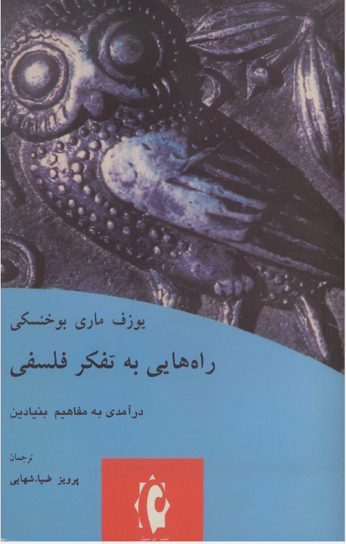 راه هایی به تفکر فلسفی: درآمدی به مفاهیم بنیادین