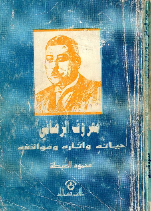 معروف الرصافي ؛ حياته و آثاره و مواقفه