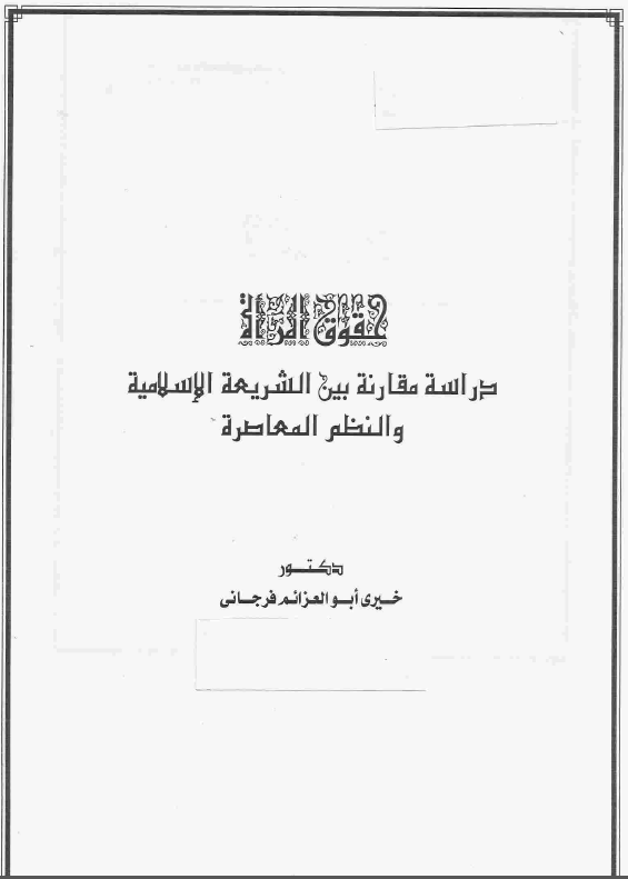 حقوق المراه؛ دراسه مقارنه بین الشریعه الاسلامیه و النظم المعاصره