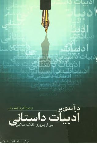 درآمدی بر ادبيات داستانی پس از پيروزی انقلاب اسلامی