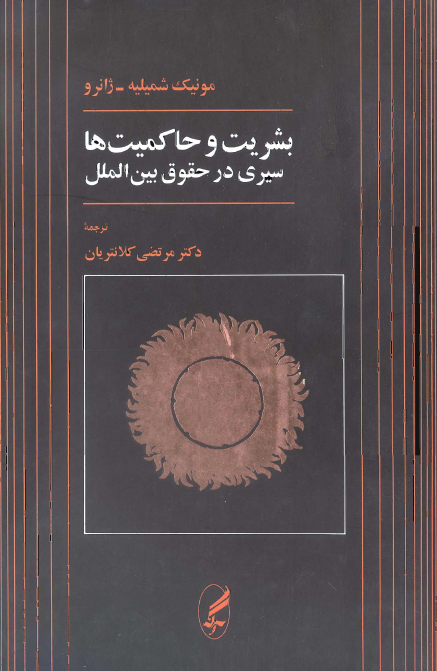 بشريت و حاکميت ها؛ سيري در حقوق بين الملل