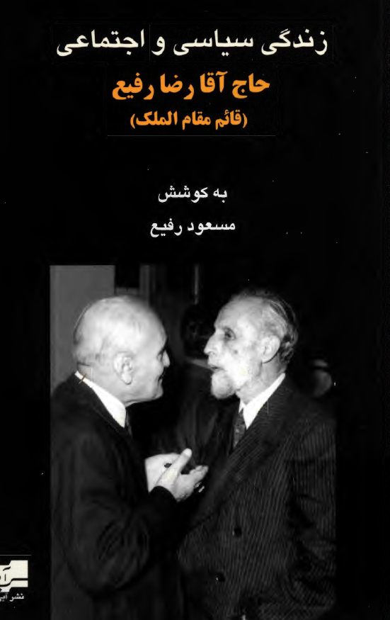زندگي سياسي و اجتماعي حاج آقا رضا رفيع (قائم مقام الملک) نديم شاهان پهلوي
