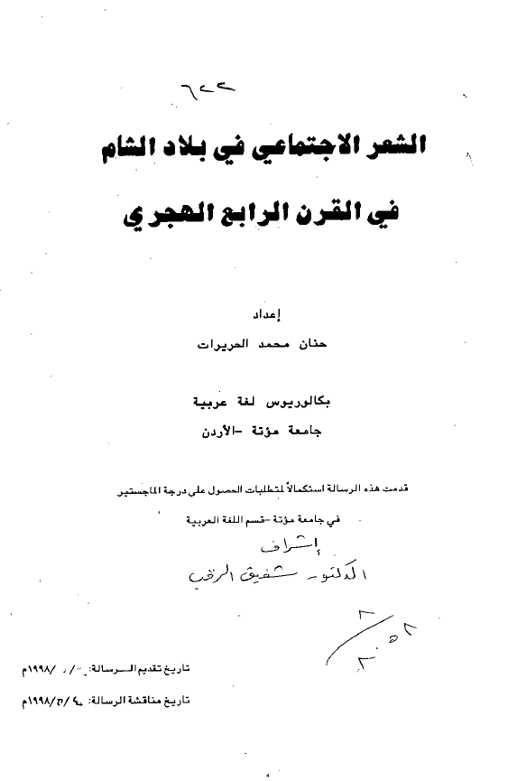 الشعر الاجتماعی فی بلاد الشام فی القرن الرابع الهجری (رساله الماجستیر)