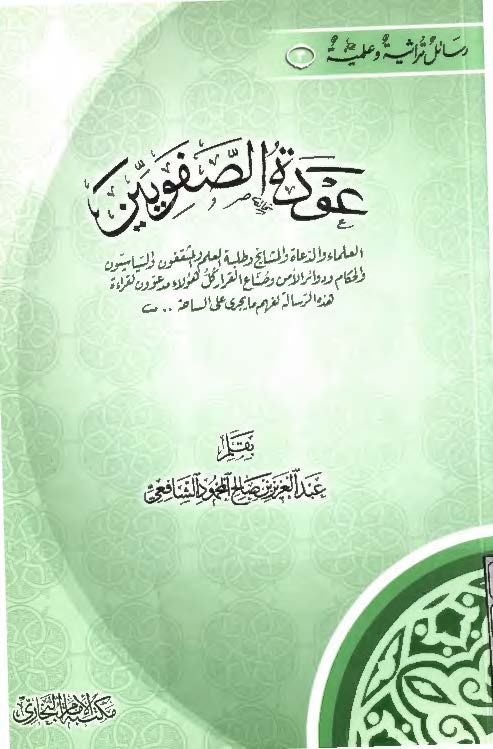 عوده الصفويين