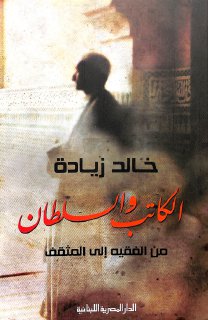 الكاتب والسلطان من الفقيه إلى المثقف خالد زيادة