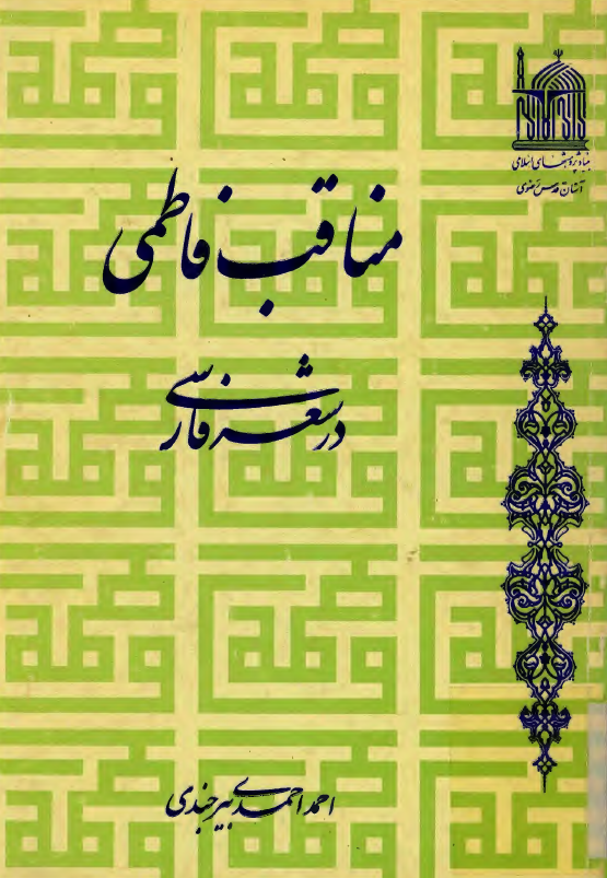 مناقب فاطمي در شعر فارسي