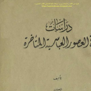 Noor Book com دراسات في العصور العباسية المتأخرة د عبد العزيز الدوري
