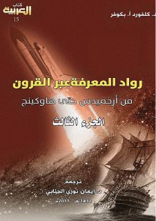 رواد المعرفة 3