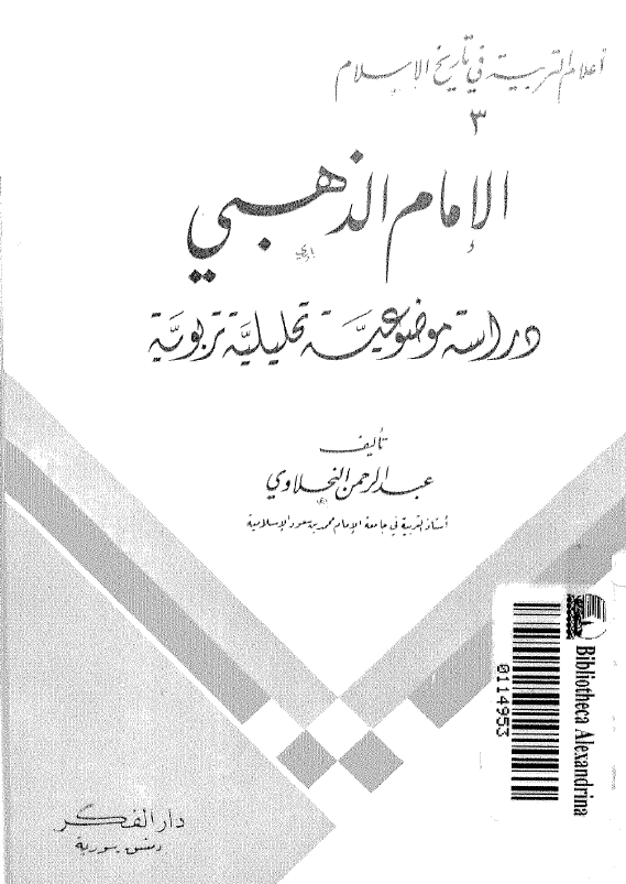 الامام الذهبي