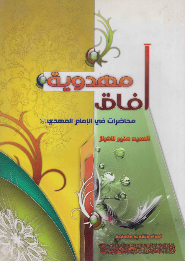 آفاق مهدوية محاضرات حول الامام المهدي (ع)