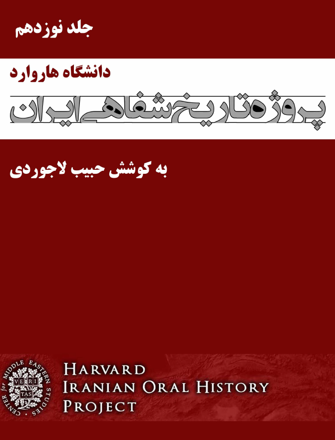 پروژه تاریخ شفاهی ایران هاروارد (گفتگو با هوشنگ نهاوندی، منوچهر هاشمی، ...)