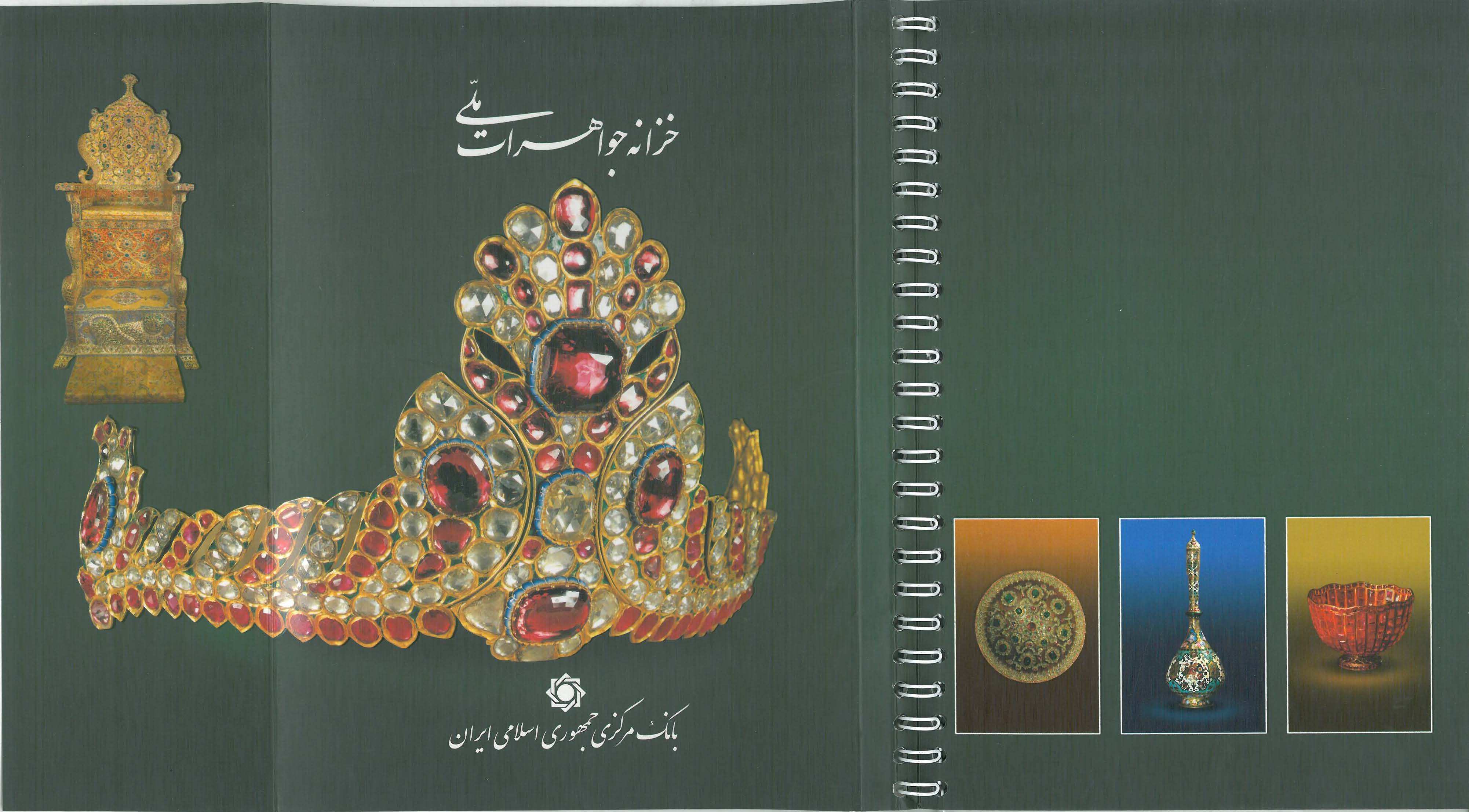 خزانه جواهرات ملی