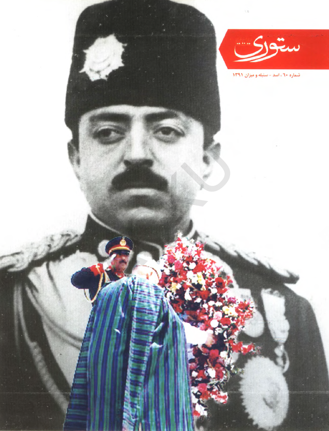 ستوری (نشریه وزارت امور خارجه)؛ سال هفتم، شماره شصتم (سنبله-میزان 1391)