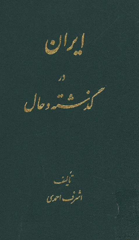 ايران در گذشته و حال