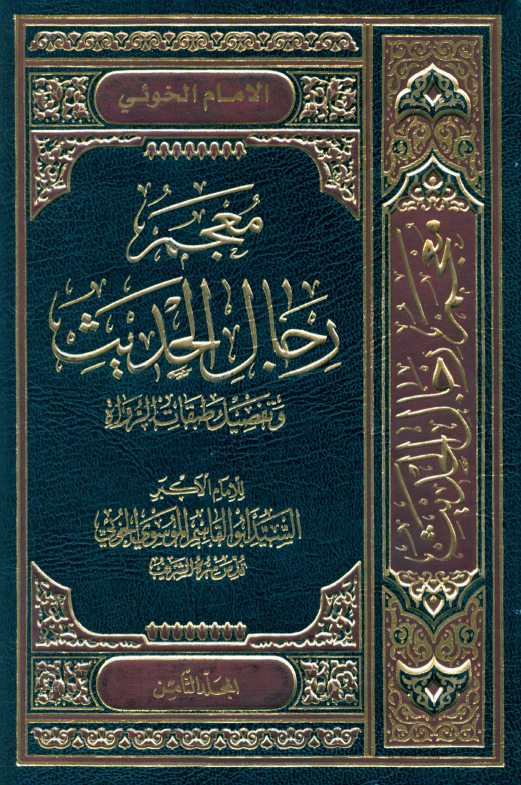 معجم رجال الحديث (المجلد الثامن)