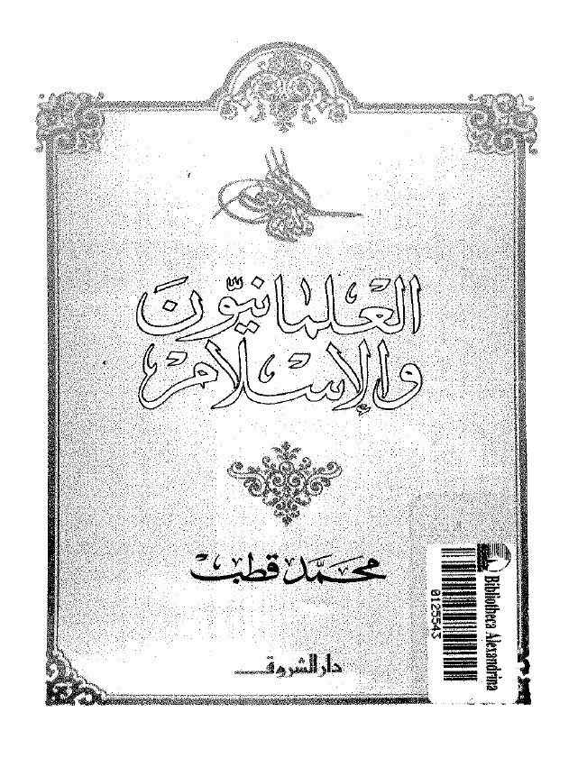العلمانیون و الاسلام
