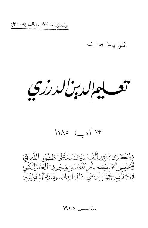 سلسله الادیان السریه: تعلیم الدین الدرزی