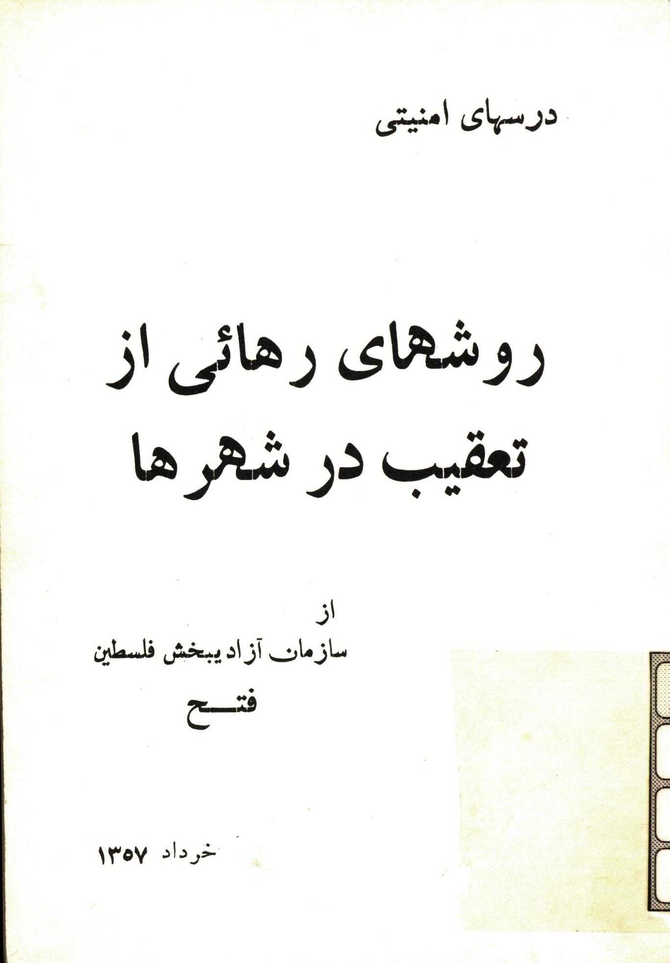 روشهاي رهائي از تعقيب در شهرها